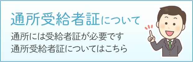 通所受給者証について