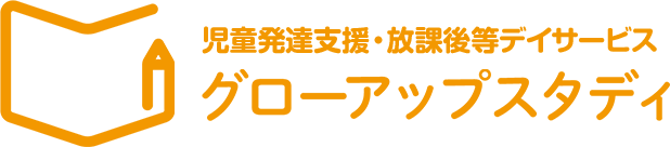 放課後等デイサービス グローアップスタディ